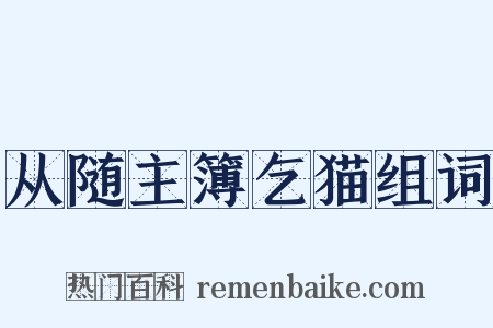 从随主簿乞猫组词是什么意思的图片
